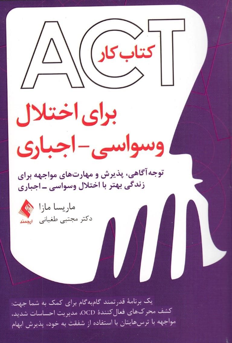 کتاب کار اکت برای اختلال وسواسی اجباری (توجه‌آگاهی پذیرش و مهارت‌های مواجهه برای زندگی بهتر با اختلال وسواسی اجباری)