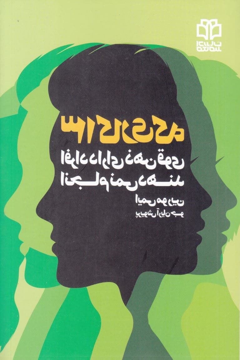 13 کاری که افراد زیرک انجام نمی‌دهند (13 کاری که افراد دارای ذهن قوی انجام نمی‌دهند)