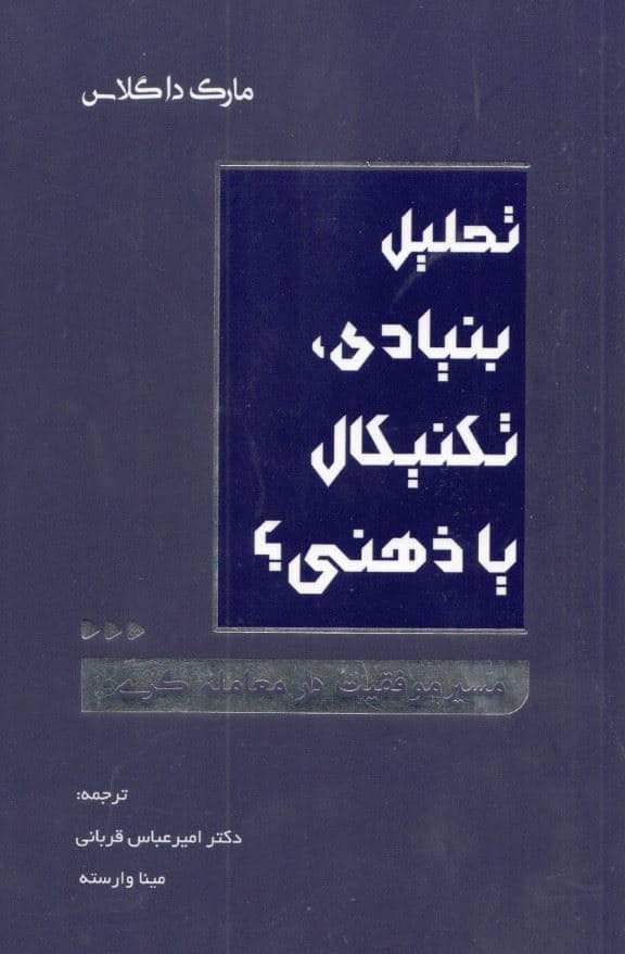 مسیر موفقیت در معامله‌گری (تحلیل بنیادی تکنیکال یا ذهنی)