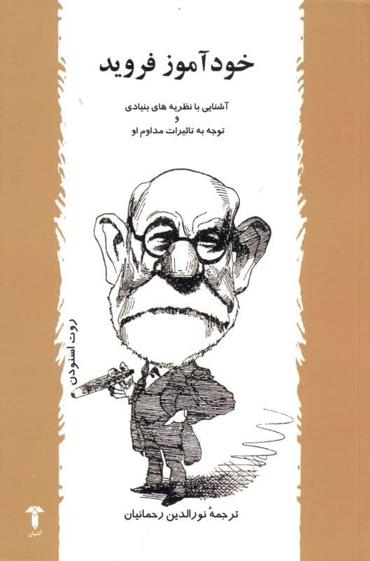 خودآموز فروید
