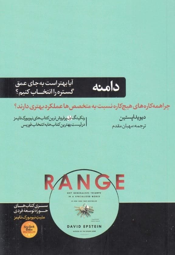 دامنه (چرا همه‌کاره‌های هیچ‌کاره نسبت به متخصص‌ها عملکرد بهتری دارند)