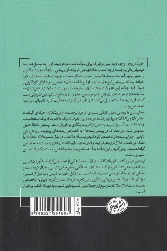 دامنه (چرا همه‌کاره‌های هیچ‌کاره نسبت به متخصص‌ها عملکرد بهتری دارند)