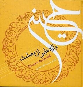 واژه‌هایی از بهشت (گفتار سالار شهیدان امام حسین)