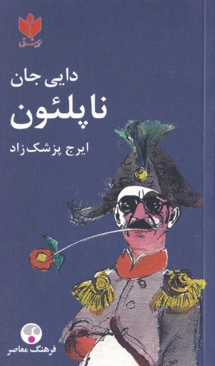 دایی جان ناپلئون (شومیز) پالتویی