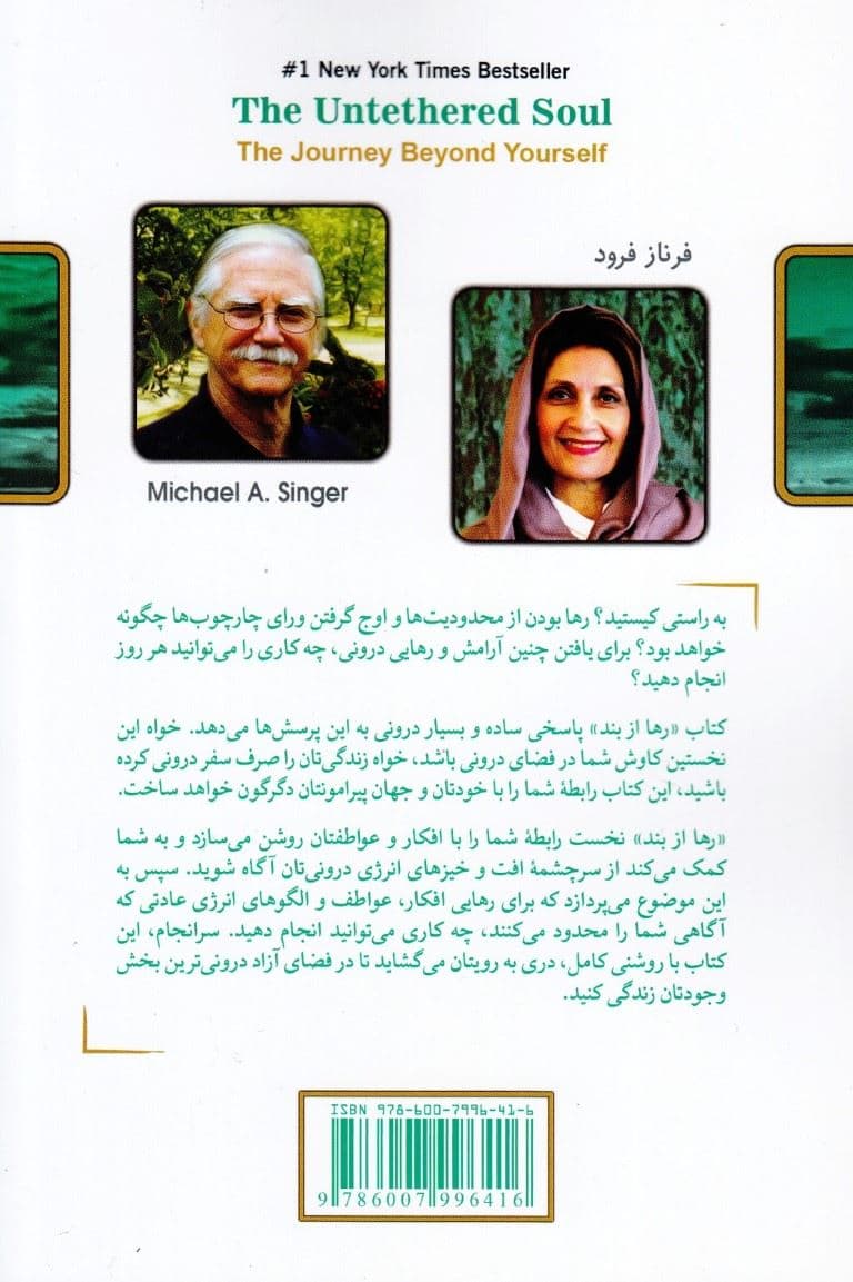 رها از بند (سفر به فراسوی خود)