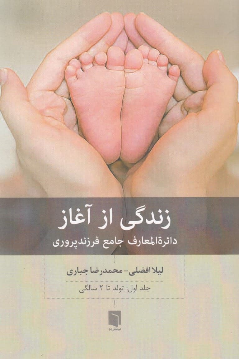 زندگی از آغاز (دایره‌المعارف جامع فرزندپروری تا 2 سالگی) جلد 1
