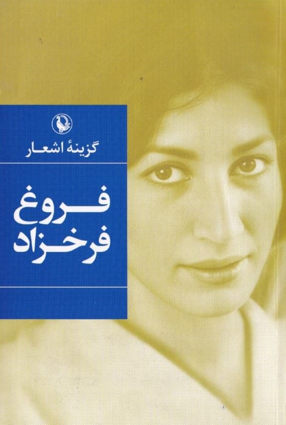 گزینه اشعار فروغ فرخ‌زاد