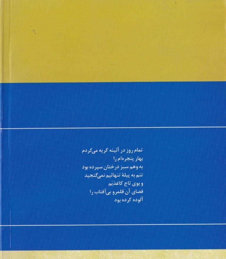 گزینه اشعار فروغ فرخ‌زاد