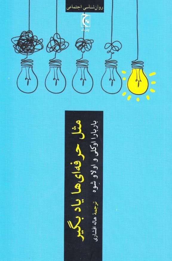 مثل حرفه‌ای‌ها یاد بگیر (ابزارهای علمی برای بهتر شدن در هر کاری)