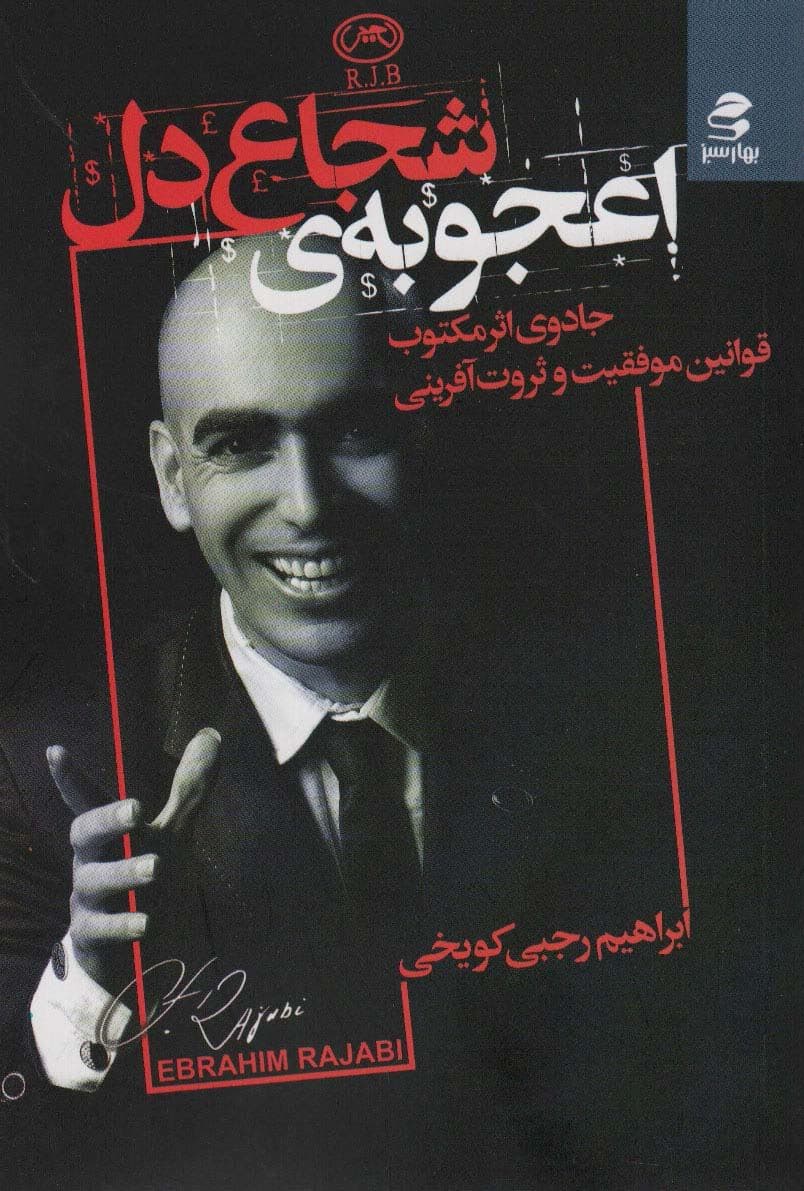 اعجوبه‌ شجاع‌دل (قوانین موفقیت هنر نبرد هوشمندانه و خلق دانش سری)