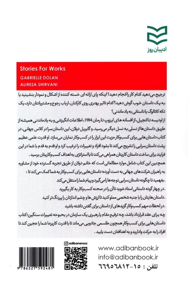 داستان‌هایی برای کسب و ‌کار (راهنمای جامع برای داستان‌سرایی در کسب و کار)