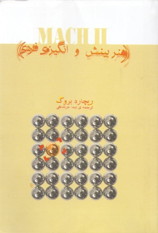 2 ماک (هنر بینش و انگیزه فردی)