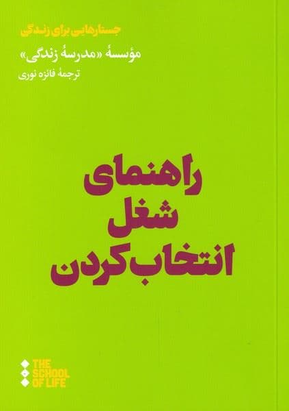 راهنمای شغل انتخاب کردن (مدرسه زندگی)