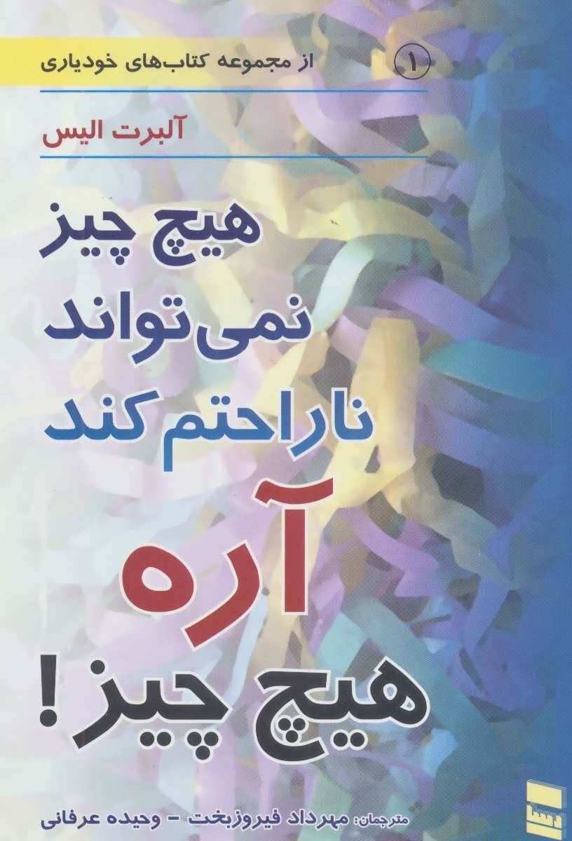 هیچ‌چیز نمی‌تواند ناراحتم کند آره هیچ‌چیز