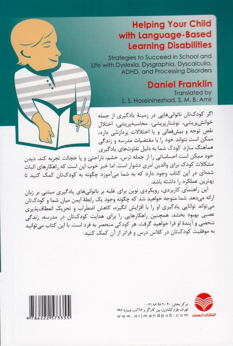 کمک به کودک دچار ناتوانی‌های یادگیری مبتنی بر زبان (راهکارهایی جهت موفقیت در مدرسه و زندگی با مشکلات خوانش‌پریشی نوشتارپریشی محاسبه‌پریشی نقص‌توجه و بیش‌فعالی و اختلالات پردازشی)