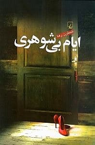 ایام بی‌شوهری