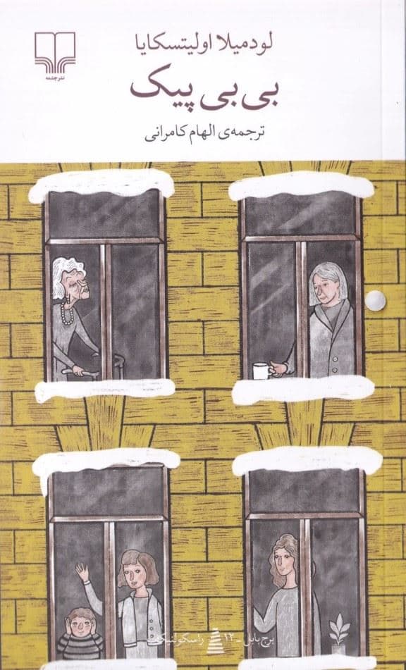 بی‌بی پیک