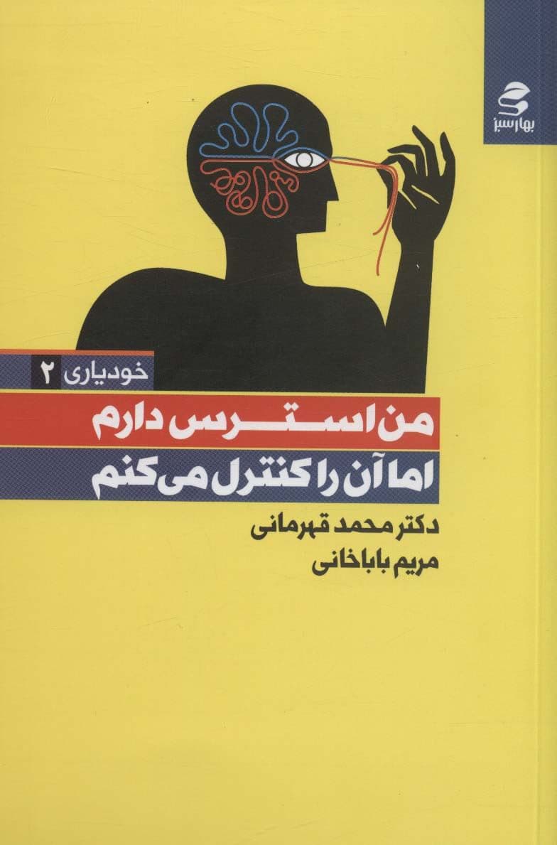 من استرس دارم اما آن را کنترل می‌کنم