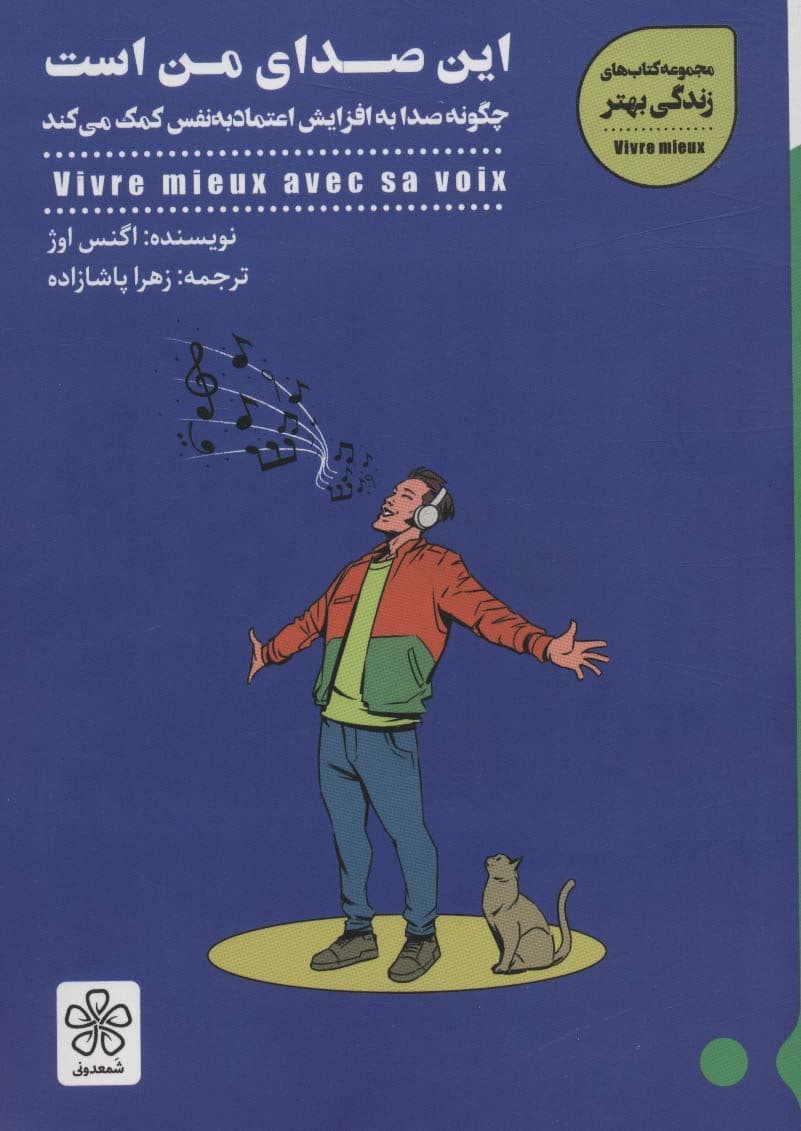 این صدای من است (چگونه صدا به افزایش اعتماد به نفس کمک می‌کند)