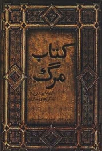 کتاب مرگ (بازپیدایی روح و زندگی‌های موازی)