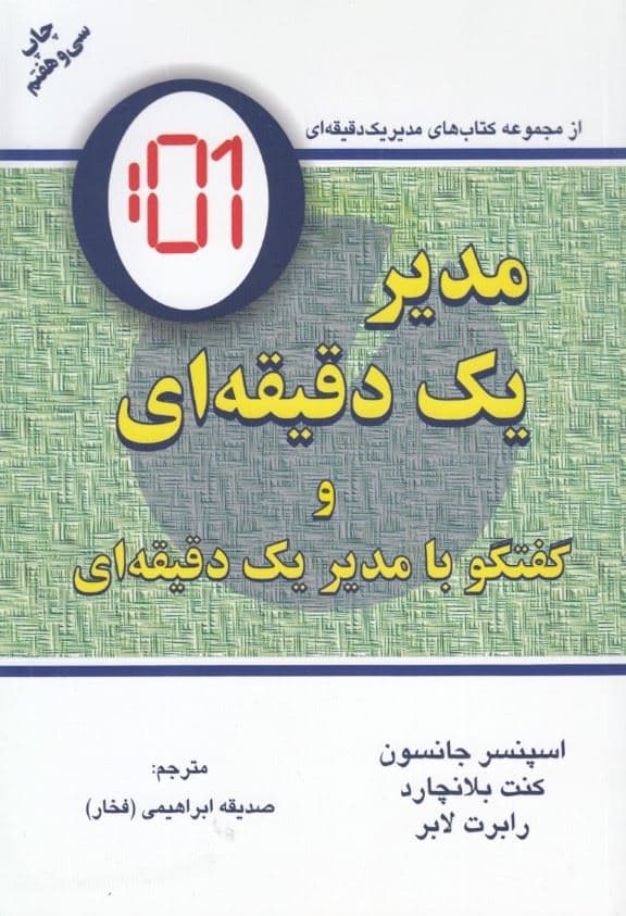 مدیر 1 دقیقه‌ای و گفتگو با مدیر 1 دقیقه‌ای