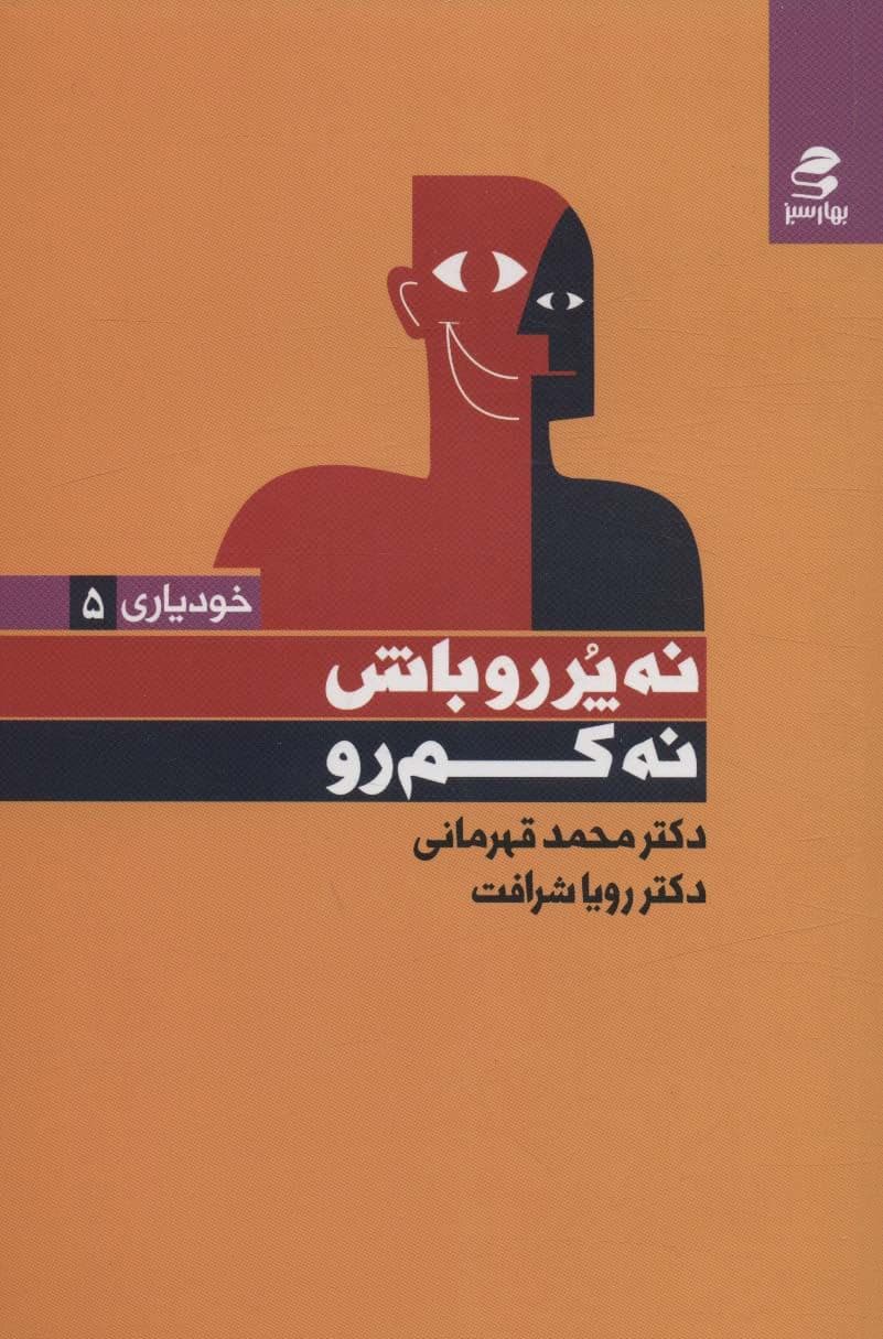 نه پررو باش نه کم‌رو