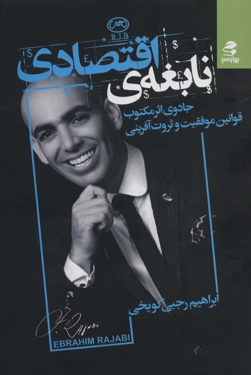نابغه اقتصادی (قوانین به اوج رفتن و در اوج ماندن به سبک آر جی بی)