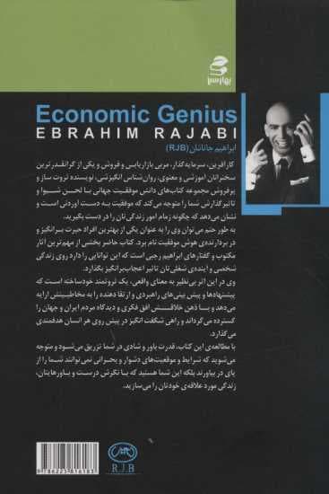 نابغه اقتصادی (قوانین به اوج رفتن و در اوج ماندن به سبک آر جی بی)