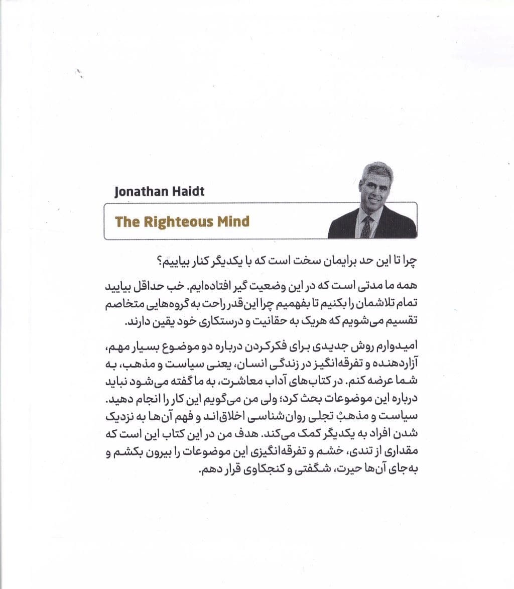 ذهن درستکار (چرا سیاست و مذهب افراد خوب را از هم جدا می‌کند)