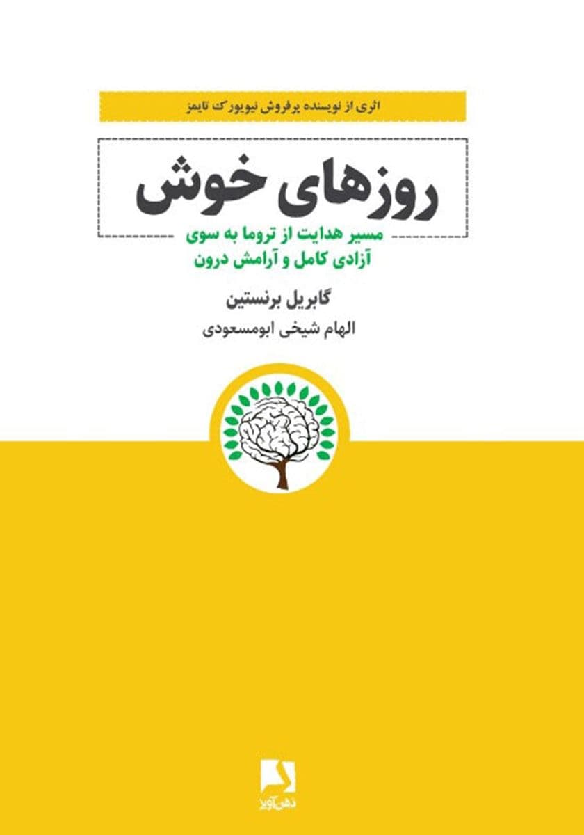 روزهای خوش (مسیر هدایت از تروما به سوی آزادی کامل و آرامش درون)
