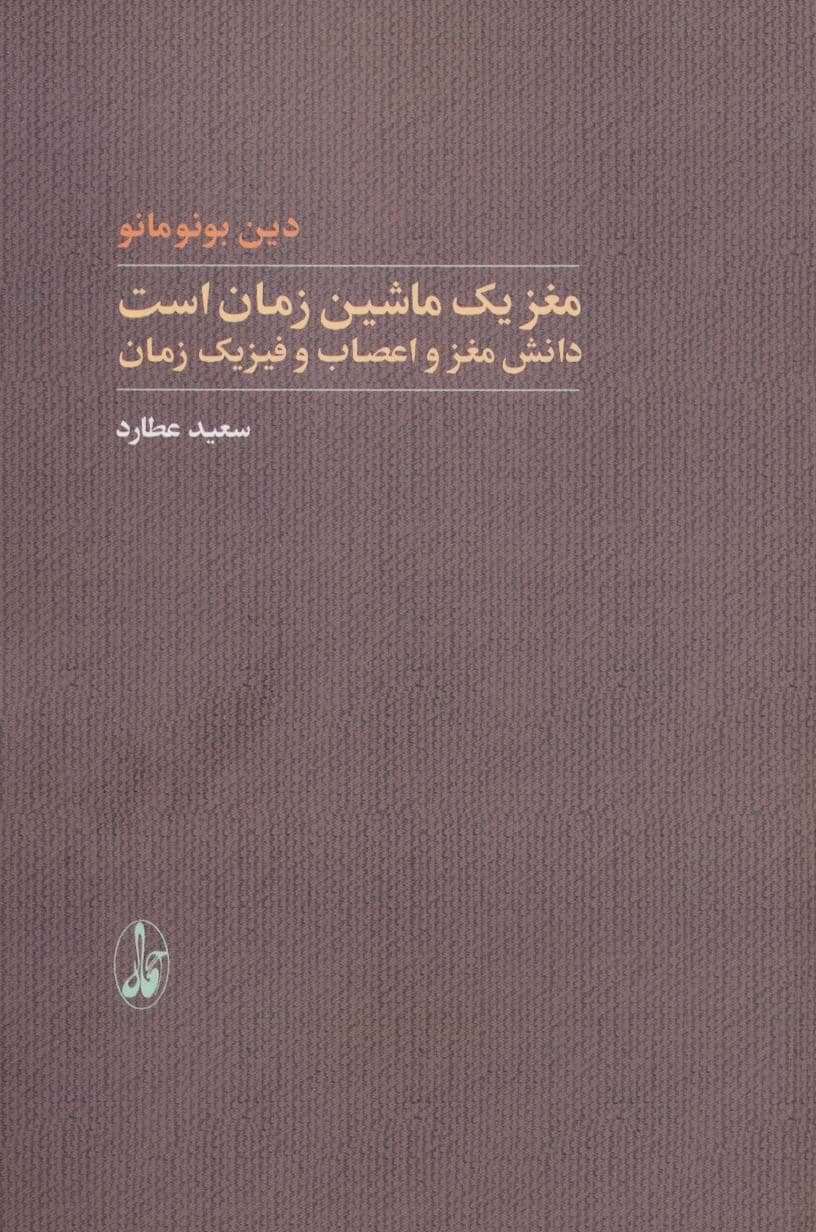 مغز ماشین زمان است (دانش مغز و اعصاب و فیزیک زمان)