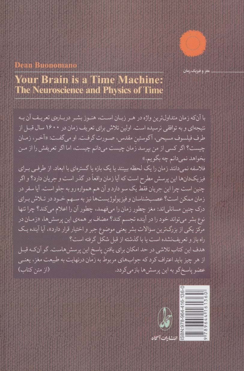 مغز ماشین زمان است (دانش مغز و اعصاب و فیزیک زمان)