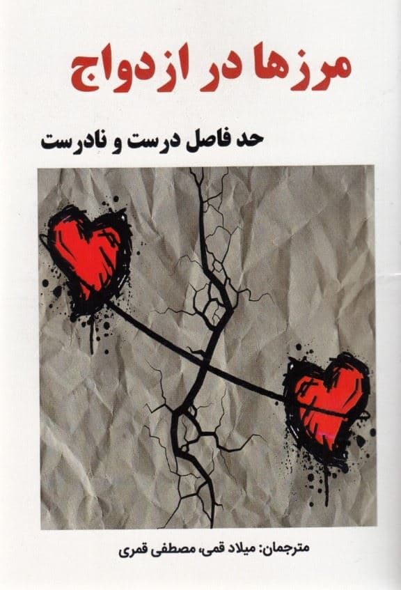 مرزها در ازدواج