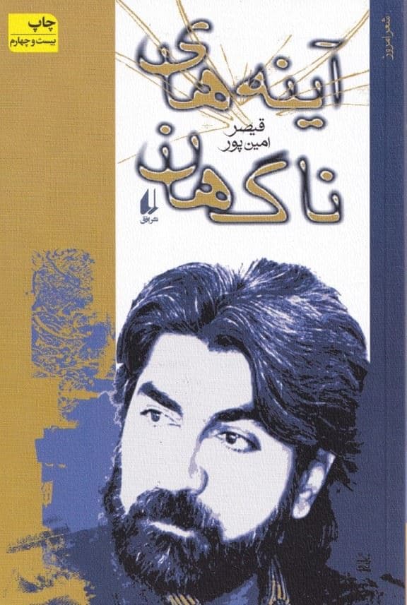 آینه‌های ناگهان (گزیده شعرهای 64 - 71)