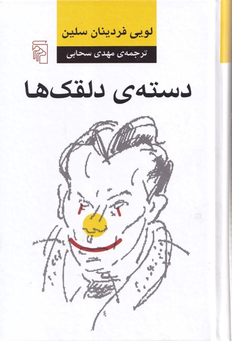 دسته دلقک‌ها (گالینگور)