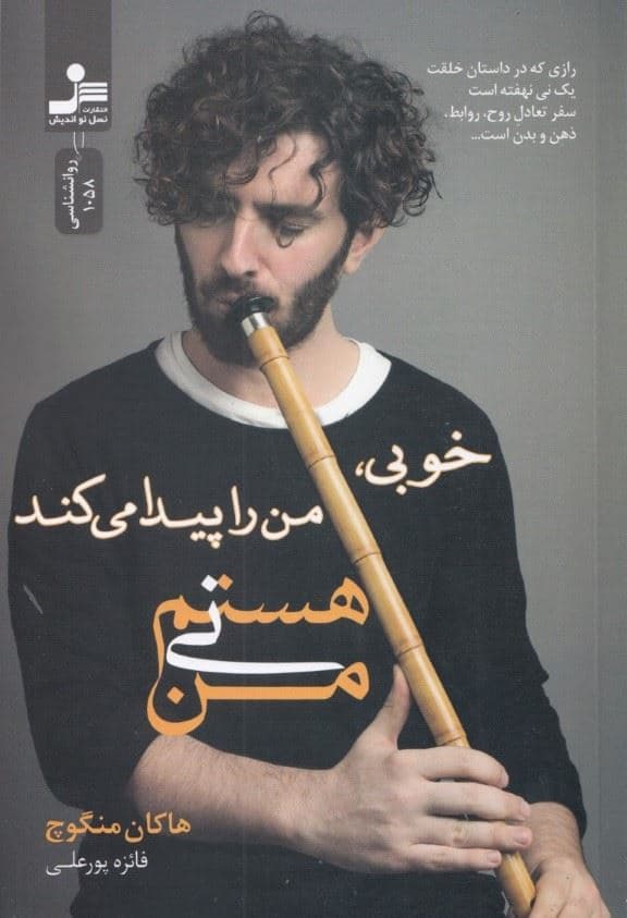 من نی هستم 