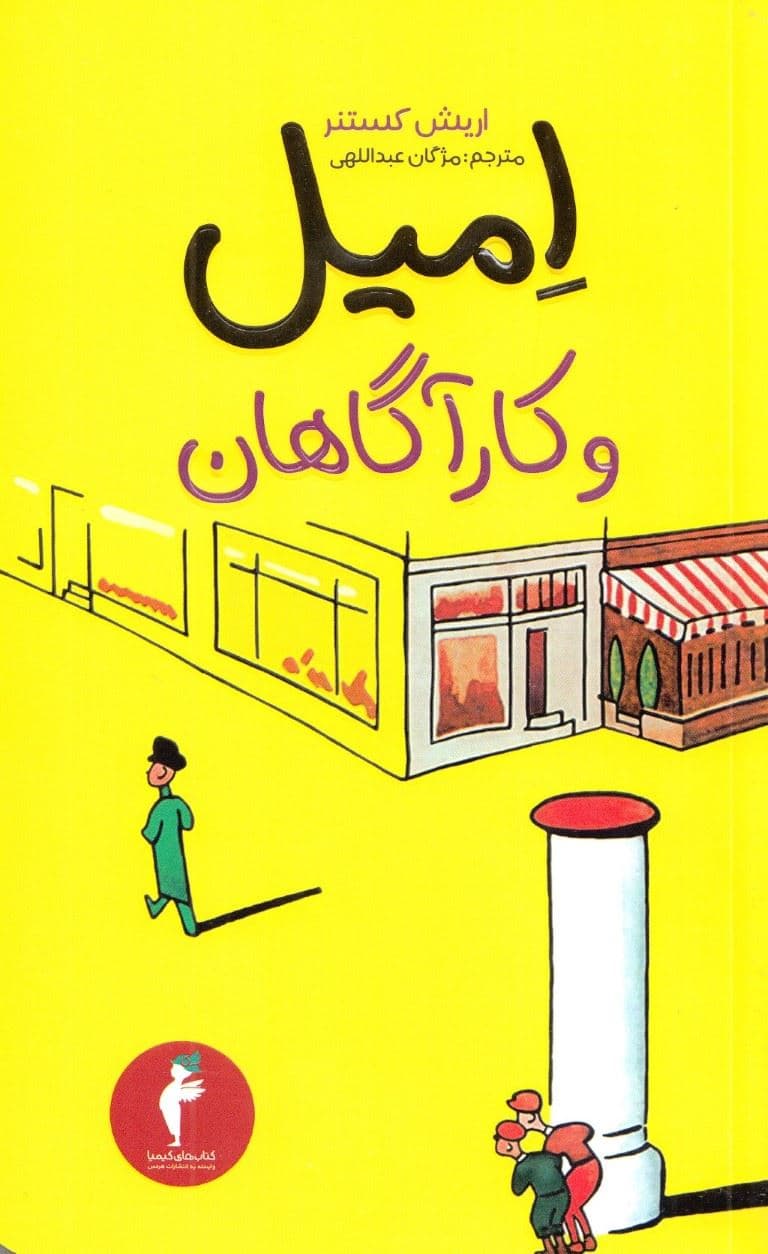 امیل و کارآگاهان 