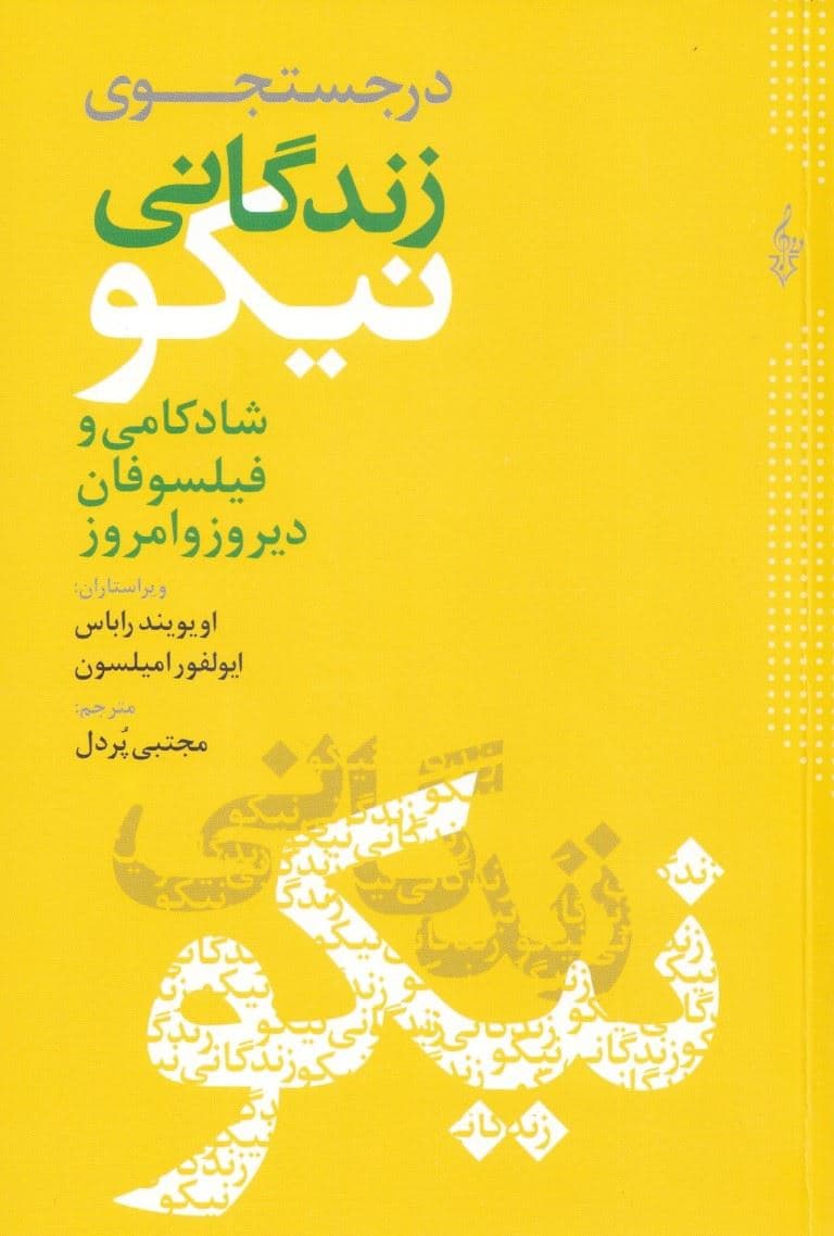 در جستجوی زندگانی نیکو (شادکامی و فیلسوفان دیروز و امروز)