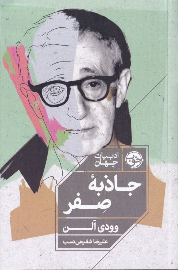 جاذبه صفر 