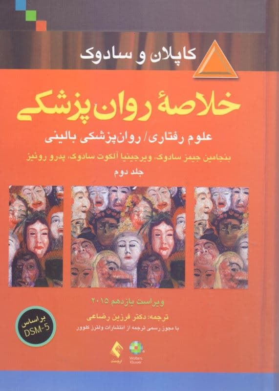 خلاصه روان‌پزشکی 2 (علوم رفتاری روان‌پزشکی بالینی) بر اساس دی اس ام فایو