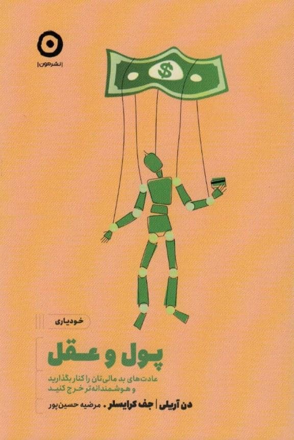 پول و عقل (عادت‌های بد مالی‌تان را کنار بگذارید و هوشمندانه‌تر خرج کنید)