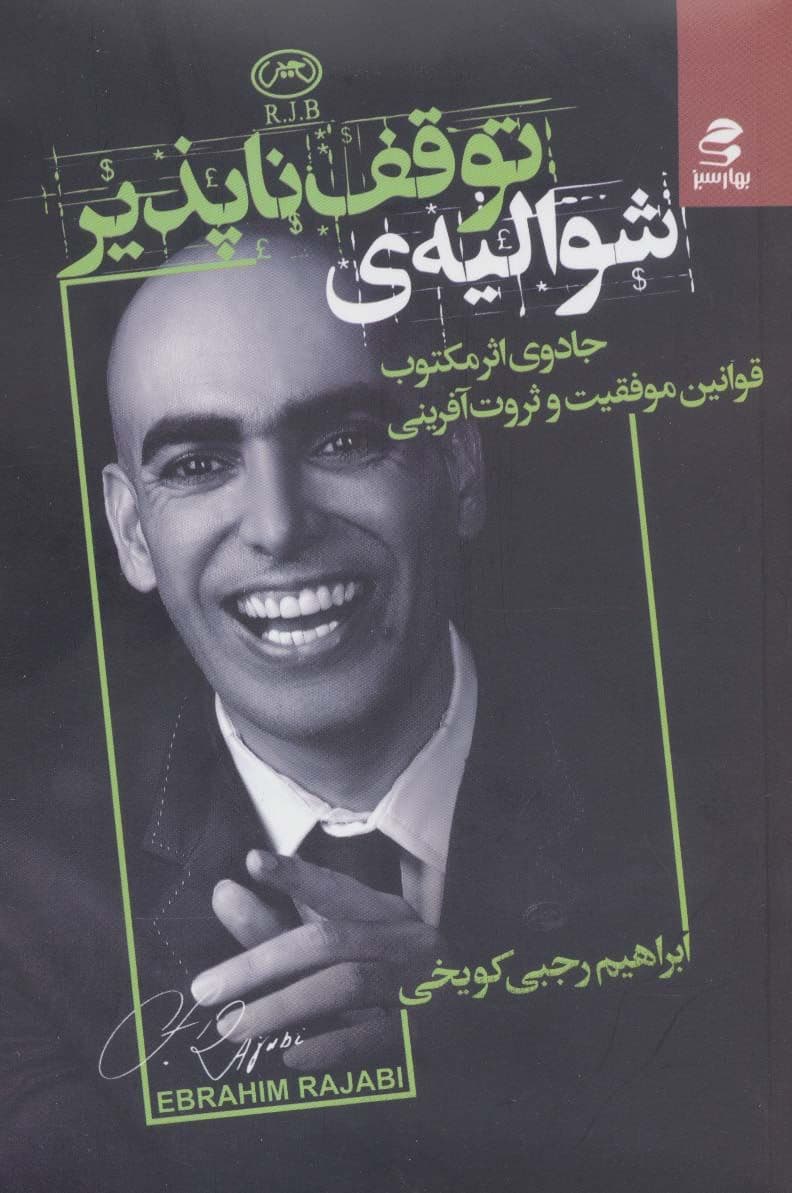 شوالیه توقف‌ناپذیر (قوانین موفقیت و ثروت‌آفرینی)