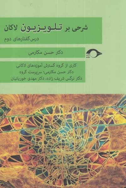 شرحی بر تلویزیون لکان (درس‌گفتارهای دوم)