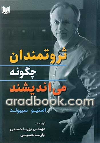 ثروتمندان چگونه می‌اندیشند
