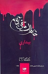 بیداری (خاطرات خون آشام 1)