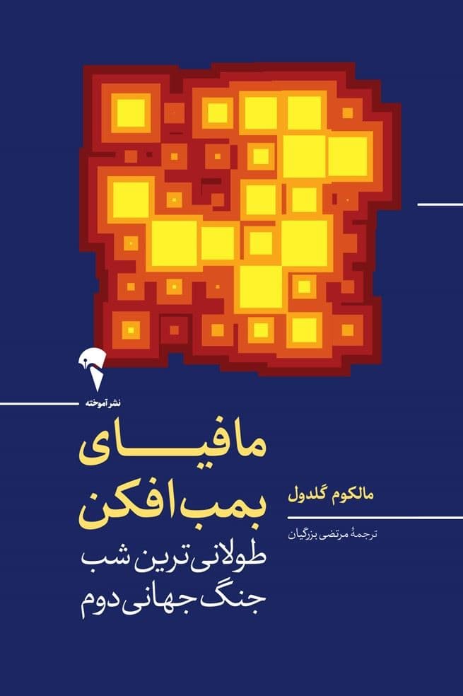 مافیای بمب‌افکن (طولانی‌ترین شب جنگ جهانی دوم)