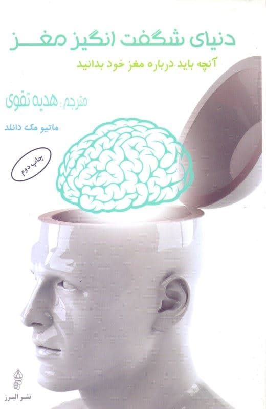 دنیای شگفت‌انگیز مغز