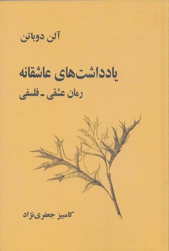 یادداشت‌های عاشقانه (رمان عشقی فلسفی)