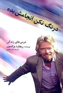 درنگ نکن انجامش بده (درس‌های زندگی)