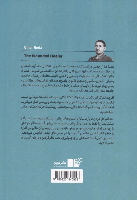 شفادهنده زخمی